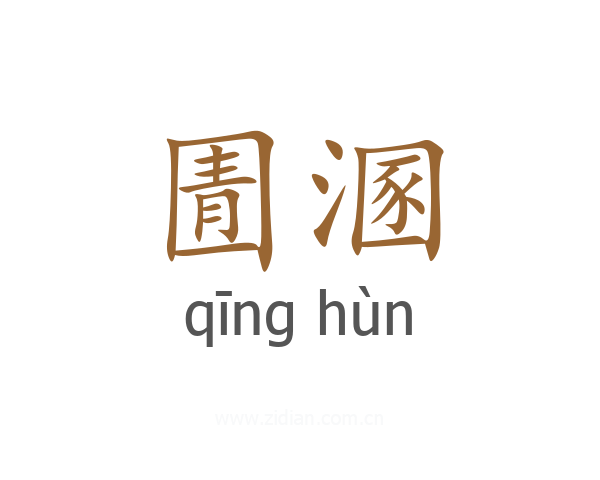圊溷