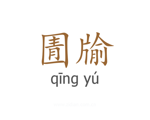 圊牏