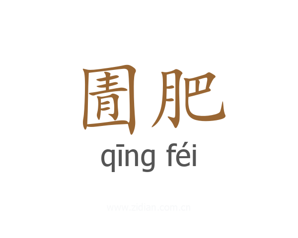 圊肥