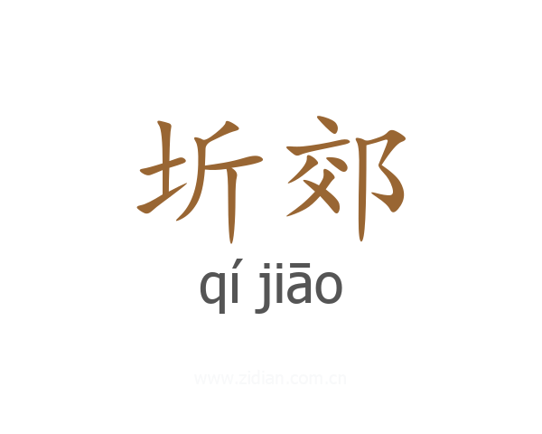 圻郊