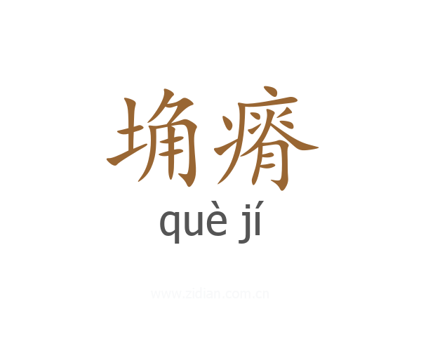 埆瘠