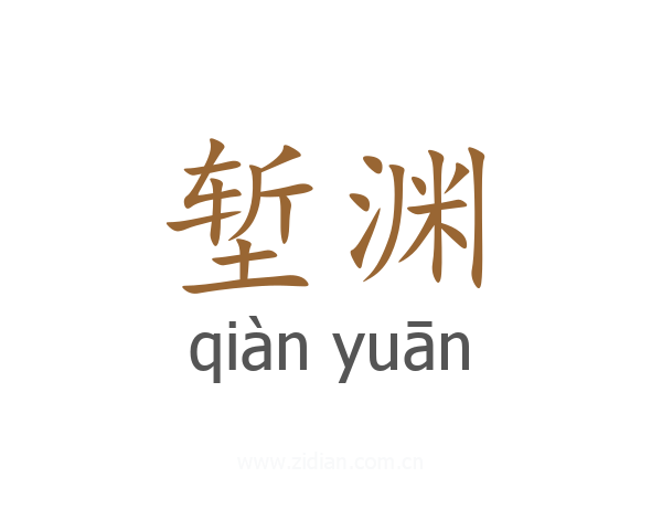 堑渊