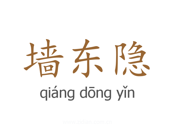 墙东隐