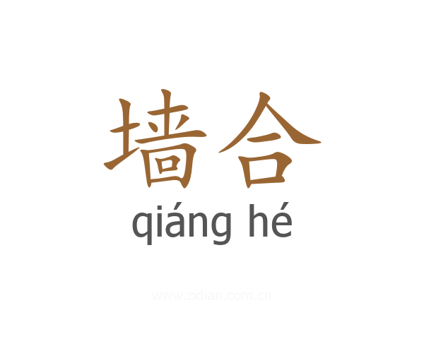 墙合