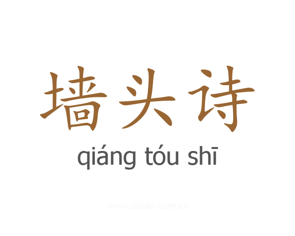 墙头诗