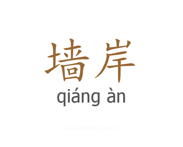 墙岸