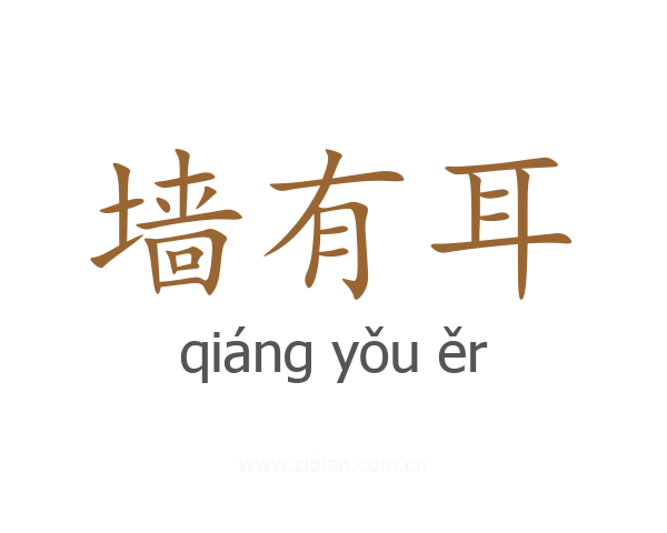 墙有耳