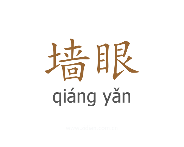 墙眼