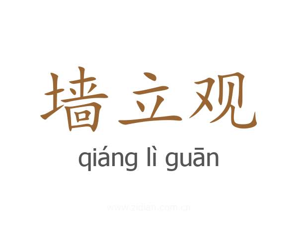 墙立观