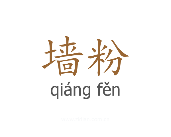 墙粉