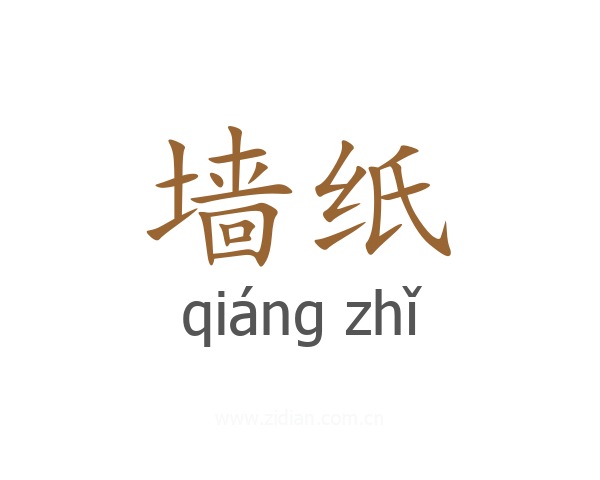 墙纸