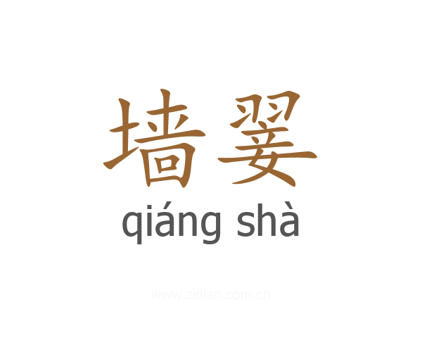 墙翣