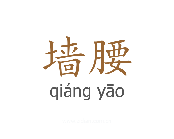 墙腰