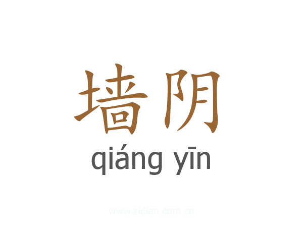墙阴