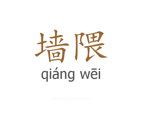 墙隈