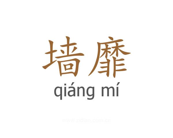 墙靡
