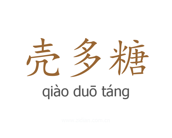 壳多糖
