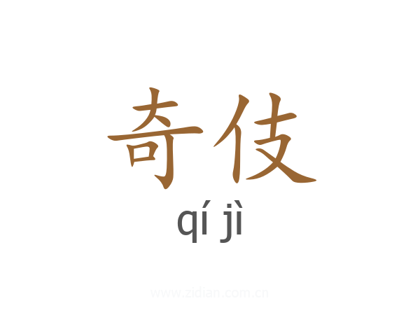奇伎