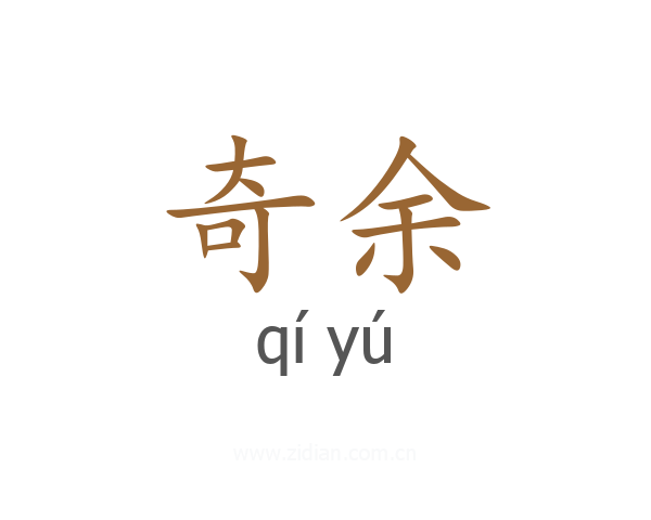 奇余