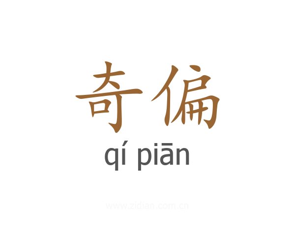 奇偏