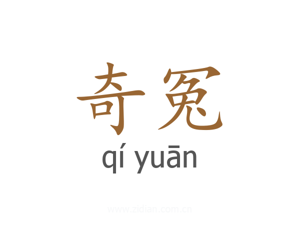 奇冤