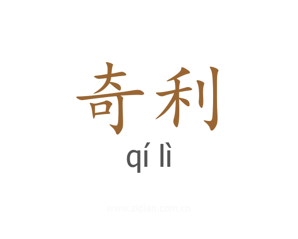 奇利