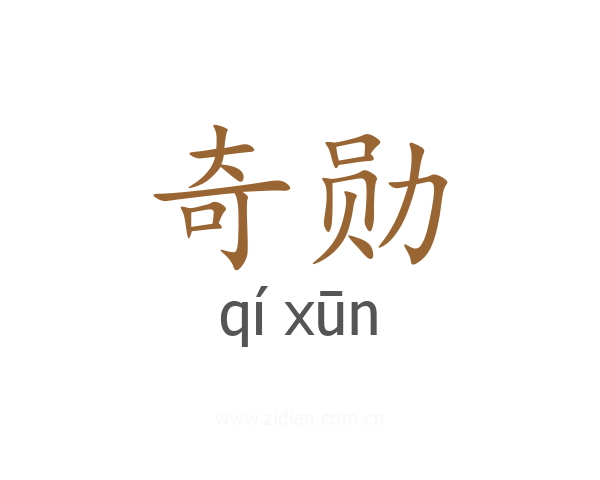 奇勋