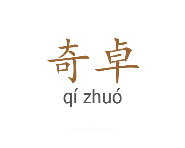 奇卓