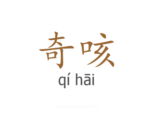 奇咳