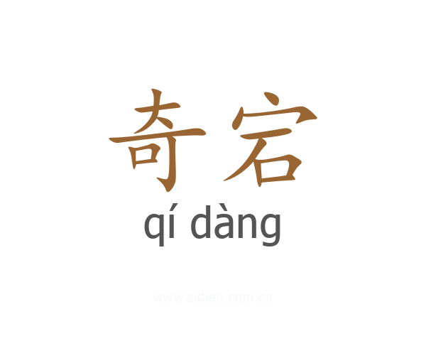 奇宕