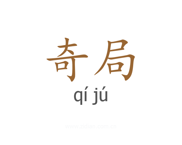 奇局