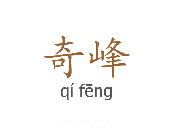 奇峰