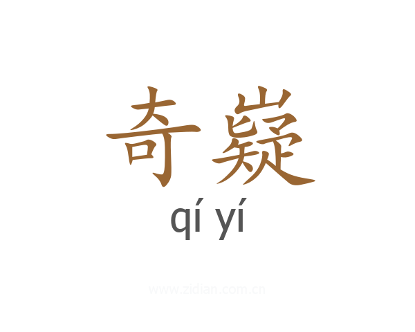 奇嶷