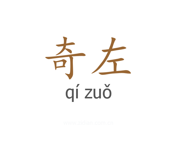 奇左
