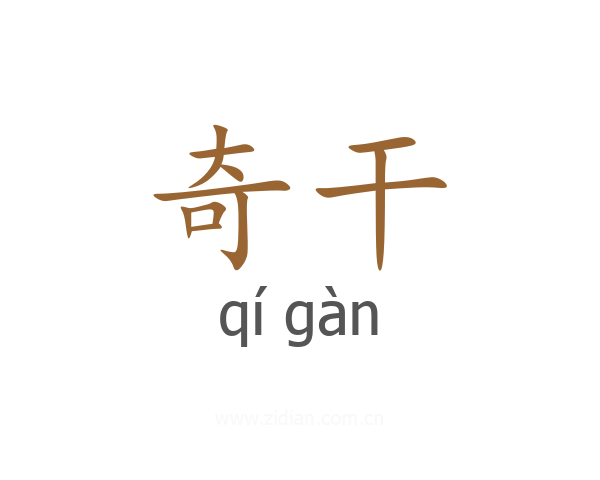 奇干
