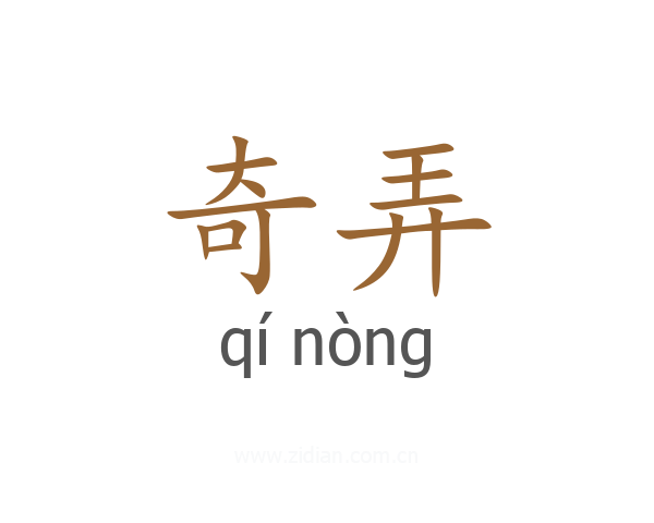 奇弄