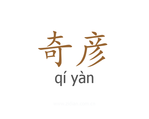 奇彦