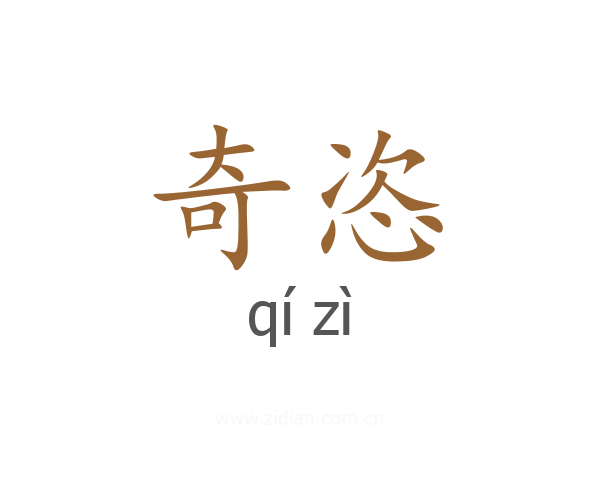 奇恣