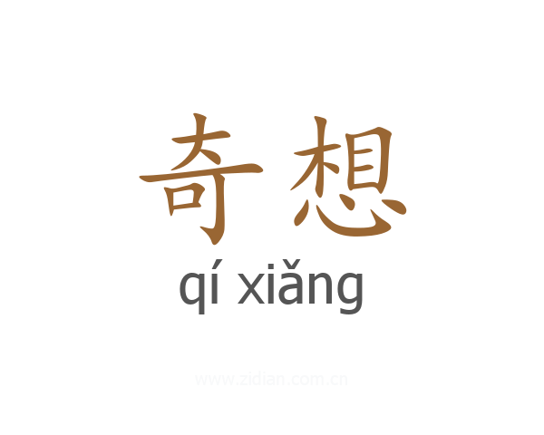 奇想