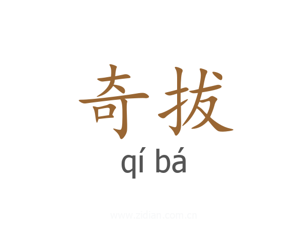 奇拔