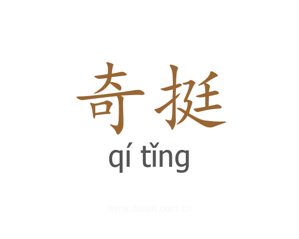 奇挺