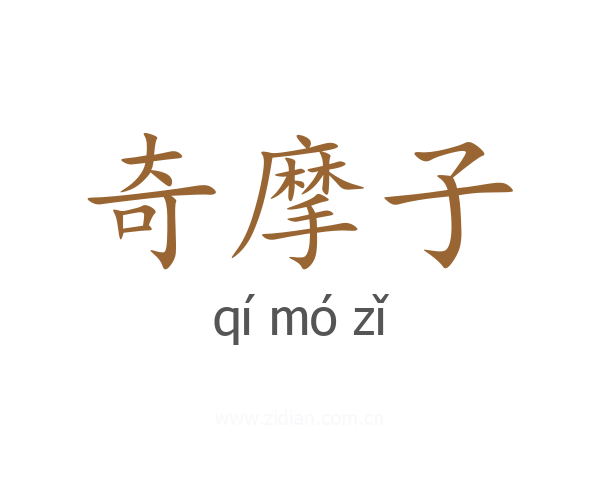 奇摩子