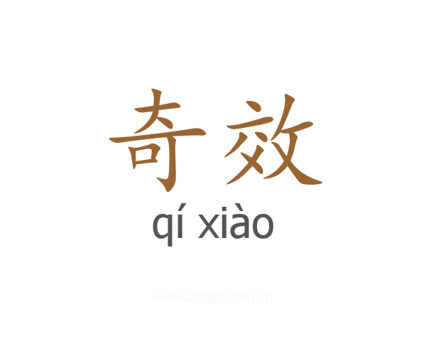 奇效
