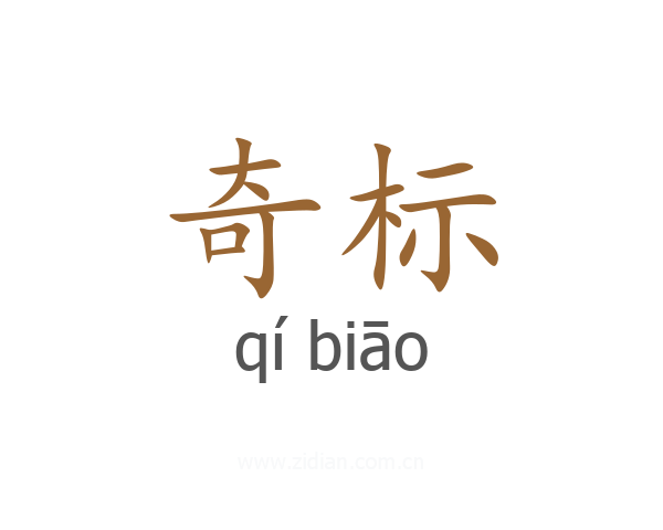 奇标