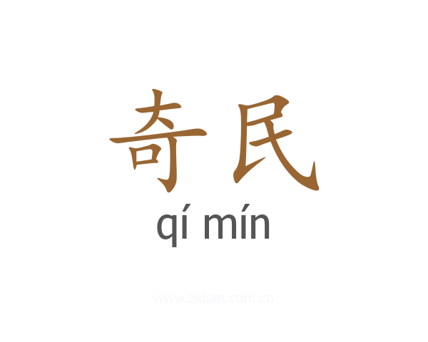 奇民