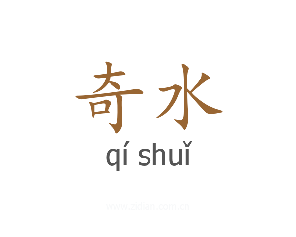 奇水