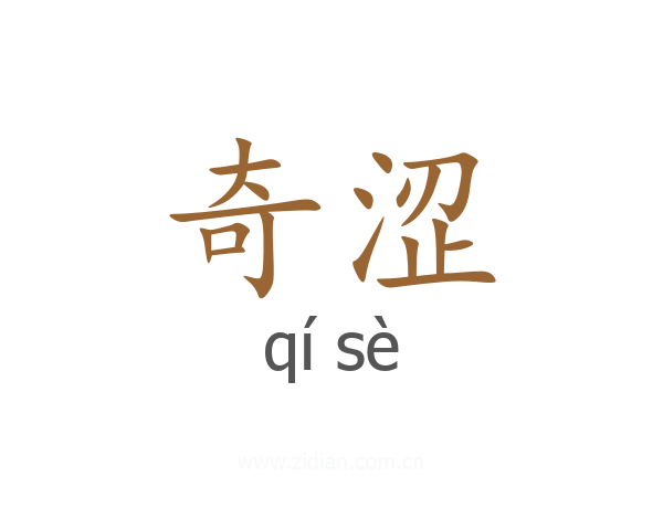 奇涩