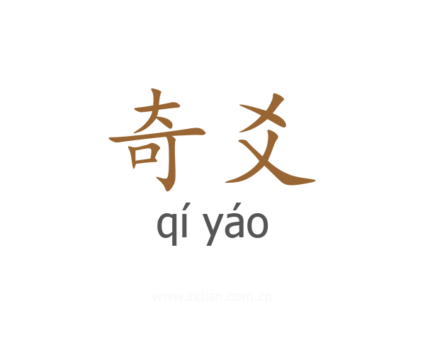 奇爻