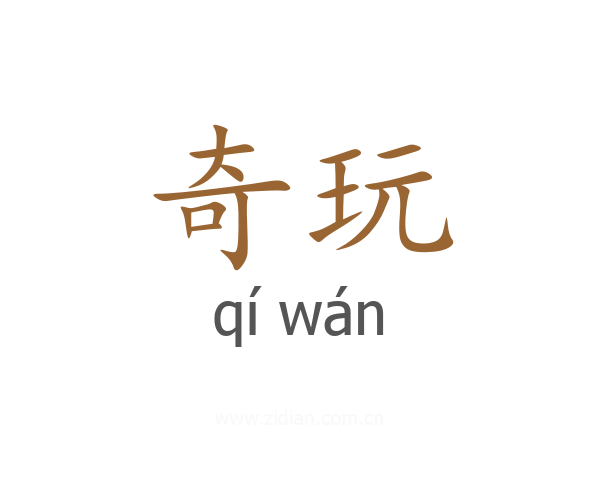 奇玩