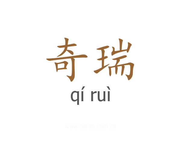 奇瑞